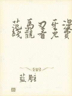 范马刃牙漫画在线观看免费