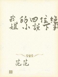 我的四位绝美师姐 小说下载