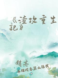 《渣攻重生宠夫记》