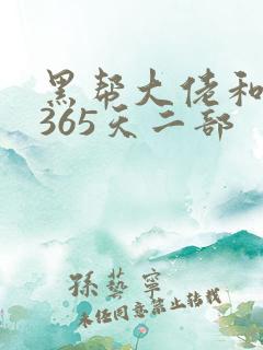 黑帮大佬和我的365天二部