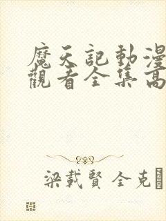 魔天记动漫免费观看全集高清