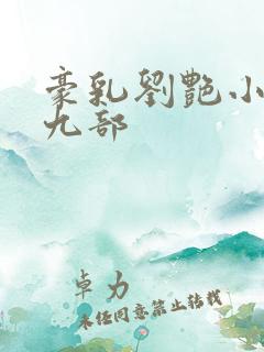 豪乳刘艳小说第九部