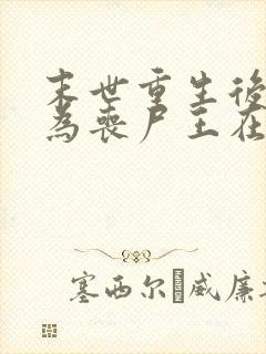 末世重生后我成为丧尸王在线观看