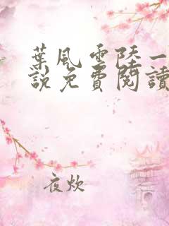 叶风云陆一曼小说免费阅读篇