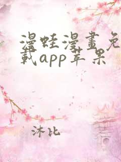 漫蛙漫画免费下载app苹果