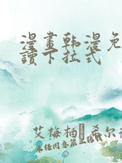 漫画韩漫免费阅读下拉式