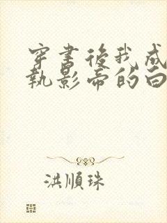 穿书后我成了偏执影帝的白月光番外