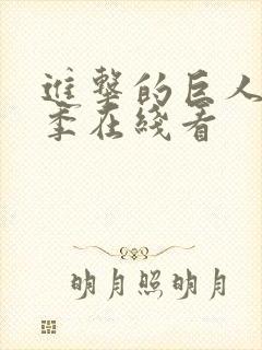 进击的巨人第2季在线看