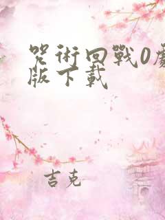 咒术回战0剧场版下载