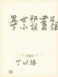 异世邪君风凌天下小说目录