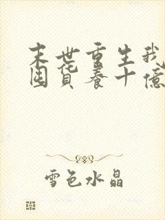 末世重生我嘎嘎囤货养十亿人