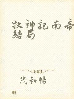 牧神记南帝朱雀结局