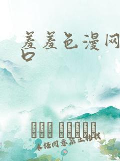 羞羞色漫网址入口