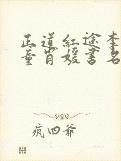 正道红途李初年童肖媛书名