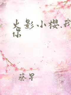 火影小樱.我爱你