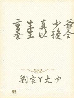 重生真少爷开始养生以后全文免费阅读