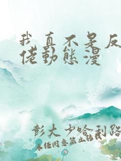 我真不是反派大佬动态漫