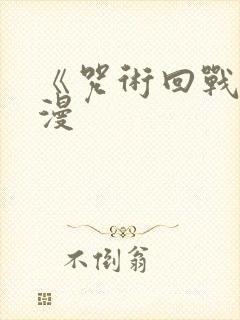 《咒术回战》动漫