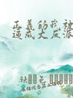 正义的我被系统逼成大反派漫画