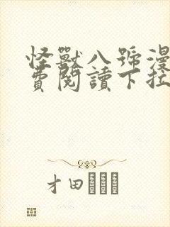 怪兽八号漫画免费阅读下拉式