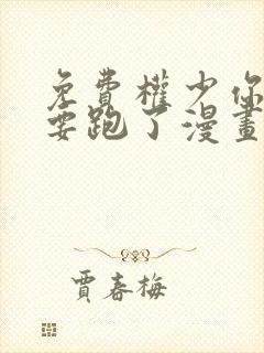 免费权少你老婆要跑了漫画