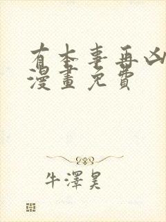 有本事再凶一个漫画免费