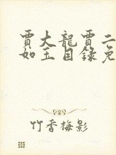 贾大龙贾二虎温如玉目录免费阅读