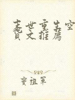 末世重生空间囤货文推荐