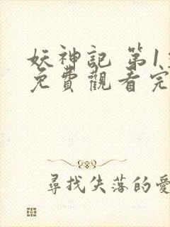 妖神记 第1季免费观看完整版