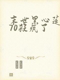 末世黑心莲穿越70杀疯了