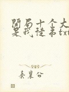 开局十个大帝都是我徒弟txt下载