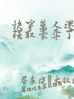 快穿万人迷又被强取豪夺了