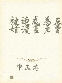 被迫成为反派赘婿漫画免费全集下拉式漫画