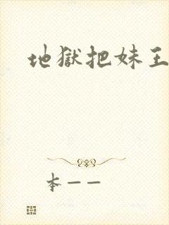 地狱把妹王续作