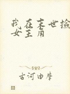 我在末世捡属性女主角