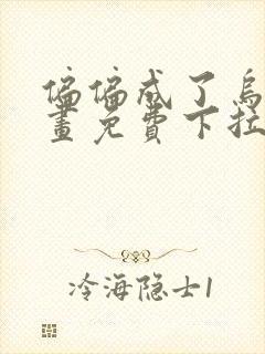 偏偏成了乌鸦漫画免费下拉式漫画