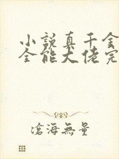 小说真千金她是全能大佬完结版