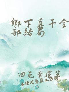 乡下真千金第二部结局