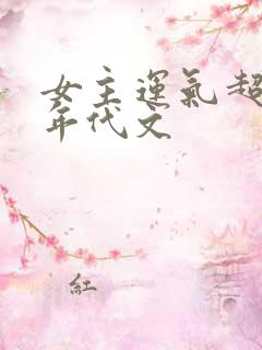 女主运气超好的年代文