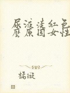 尿液淡红色是什么原因女性