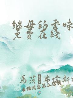 继母的香味漫画免费在线