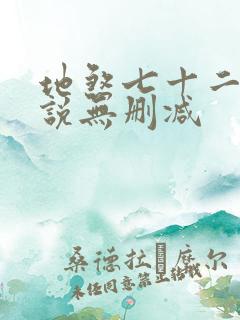 地煞七十二变小说无删减