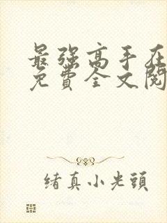 最强高手在都市免费全文阅读