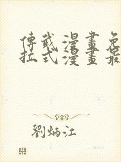 传武漫画免费下拉式漫画最新