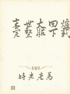 末世大回炉小说完整版下载txt