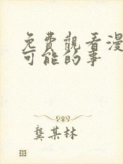 免费观看漫画不可能的事