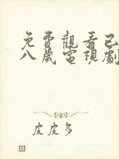 免费观看已满十八岁电视剧女自己动漫