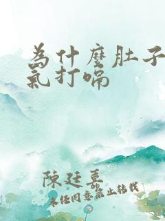 为什么肚子老胀气打嗝