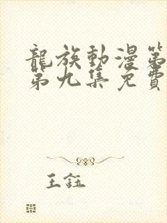 龙族动漫第二季第九集免费观看