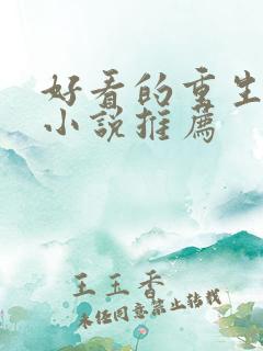 好看的重生校园小说推荐